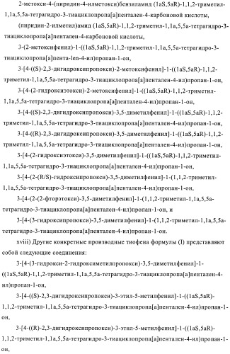 1a, 5a-тетрагидро-s-тиациклопропа[a]пенталены:трициклические производные тиофена в качестве агонистов рецепторов s1p1/edg1 (патент 2386626)