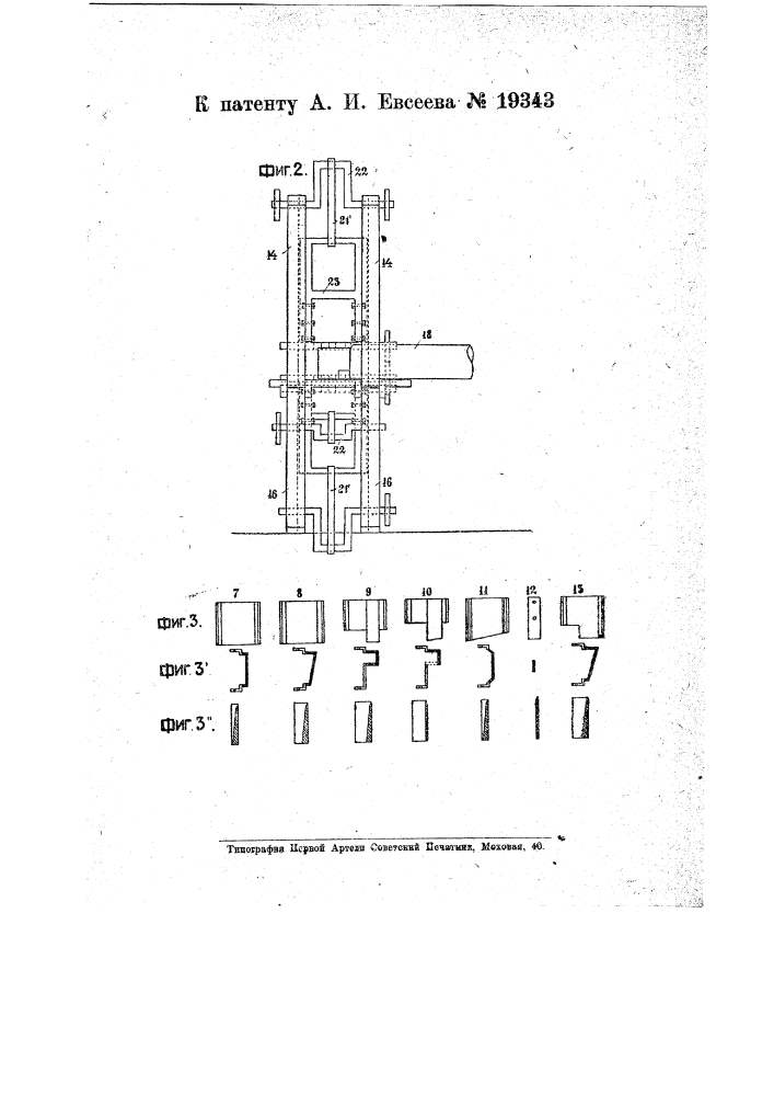 Станок для изготовления сопряжений (замков) в форме лапы с шипом, используемых при связывании бревен в срубе (патент 19343)