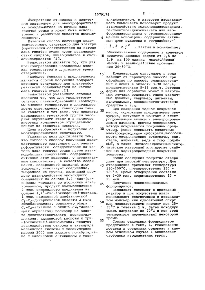 Способ получения водорастворимого связующего для электрофоретически осаждающегося на катоде лака горячей сушки (патент 1079178)