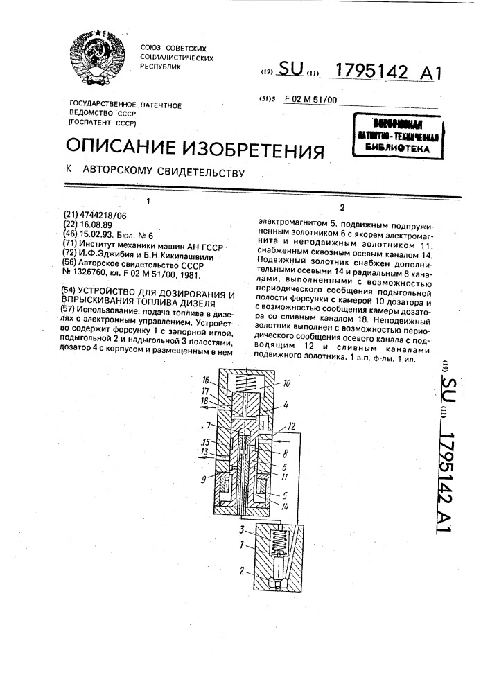Устройство для дозирования и впрыскивания топлива дизеля (патент 1795142)