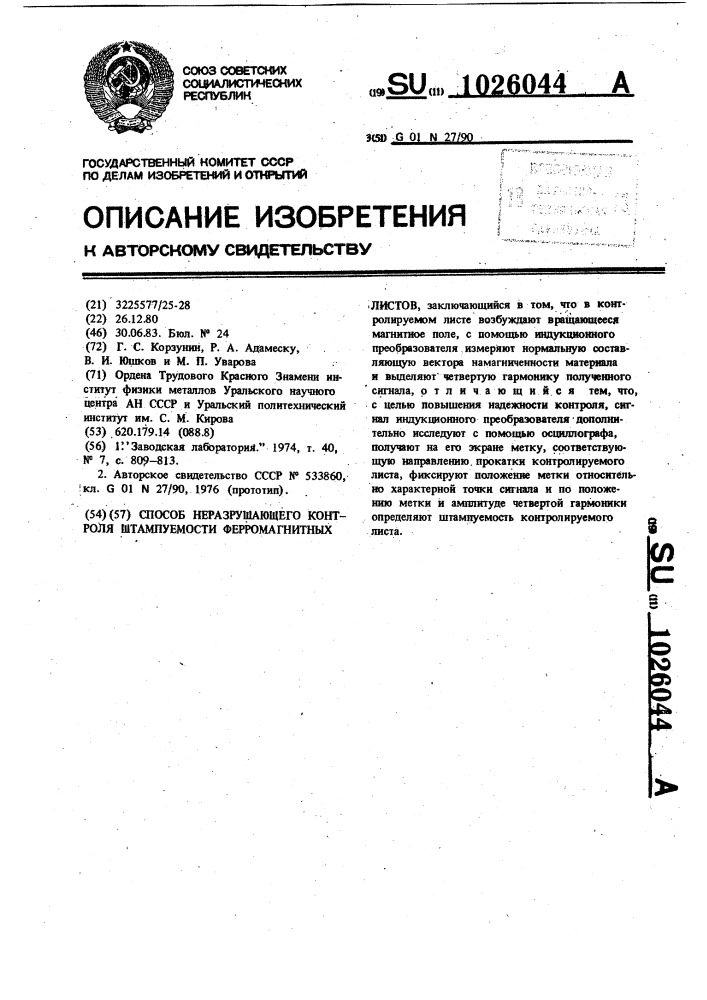 Способ неразрушающего контроля штампуемости ферромагнитных листов (патент 1026044)