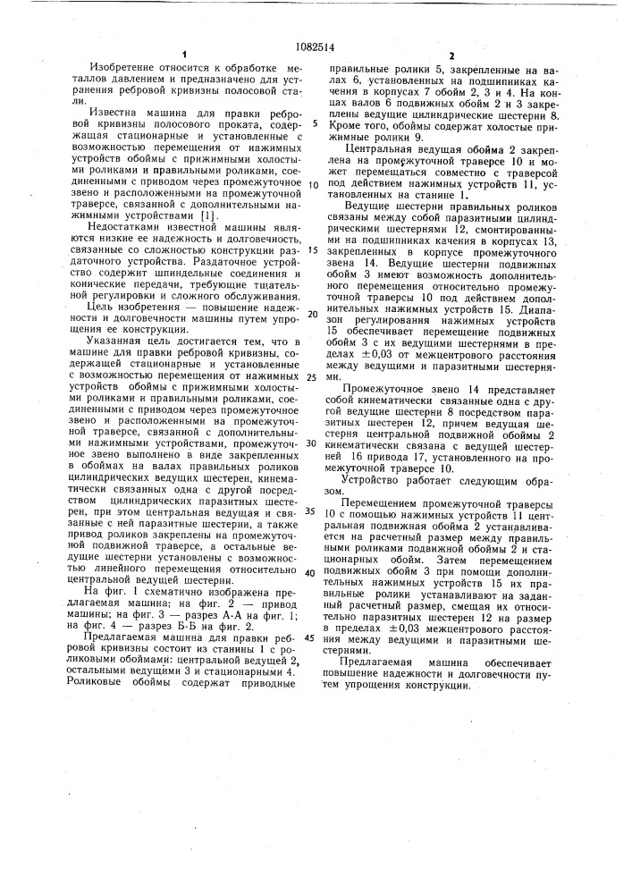 Машина для правки ребровой кривизны (патент 1082514)