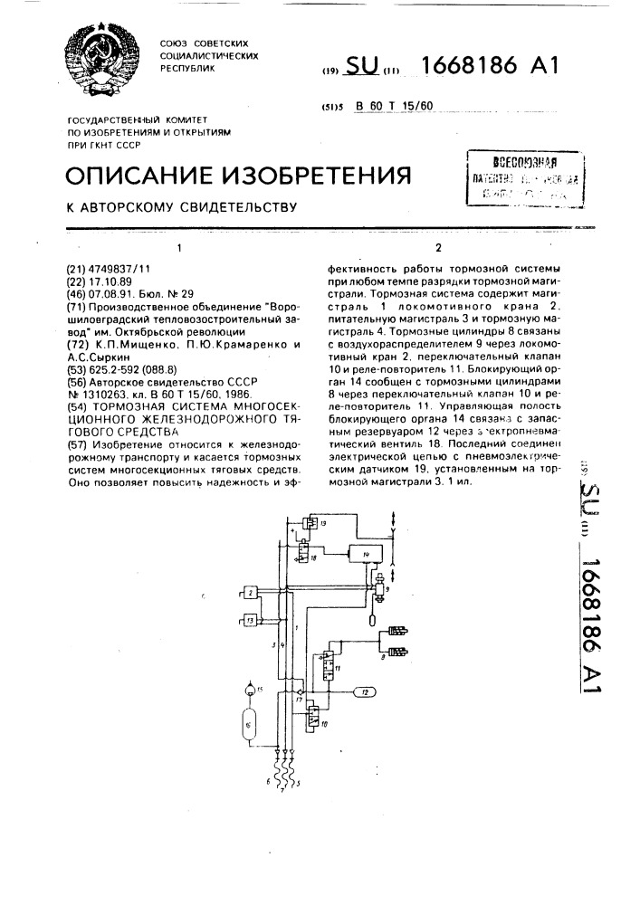 Тормозная система многосекционного железнодорожного тягового средства (патент 1668186)