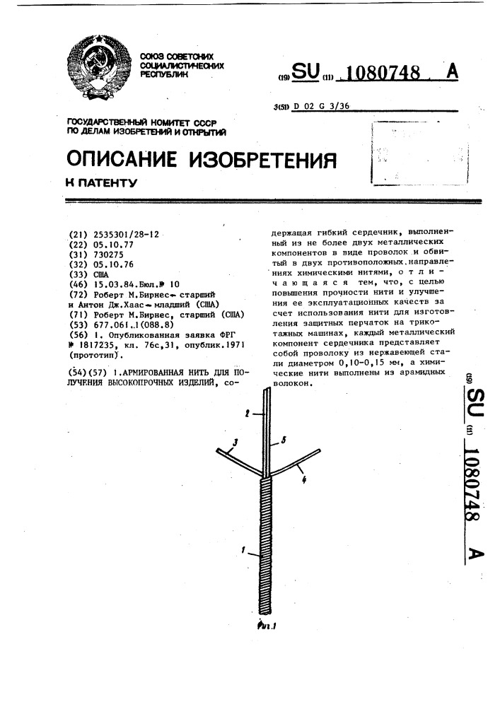Армированная нить для получения высокопрочных изделий (патент 1080748)