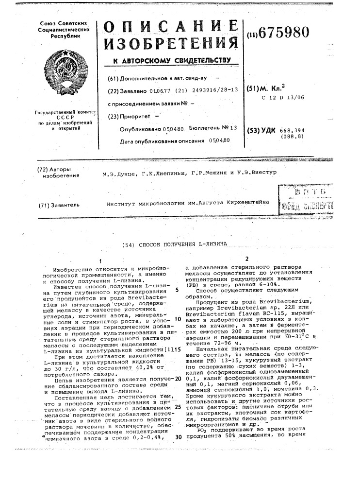 Способ получения -лизина (патент 675980)