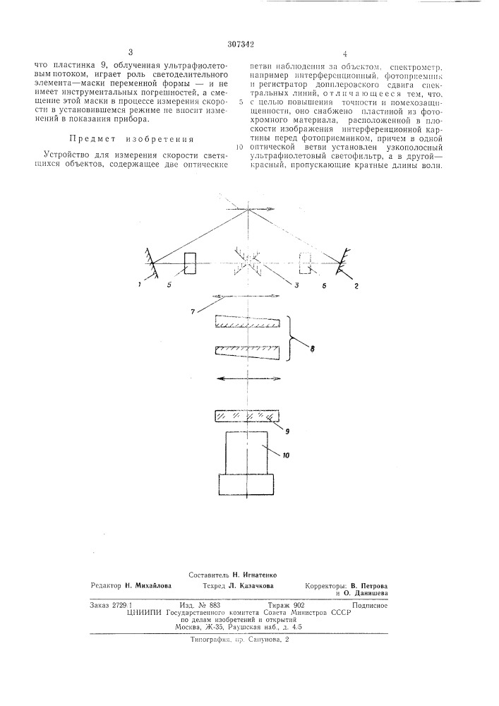 Устройство для измерения скорости светящихся объектов (патент 307342)