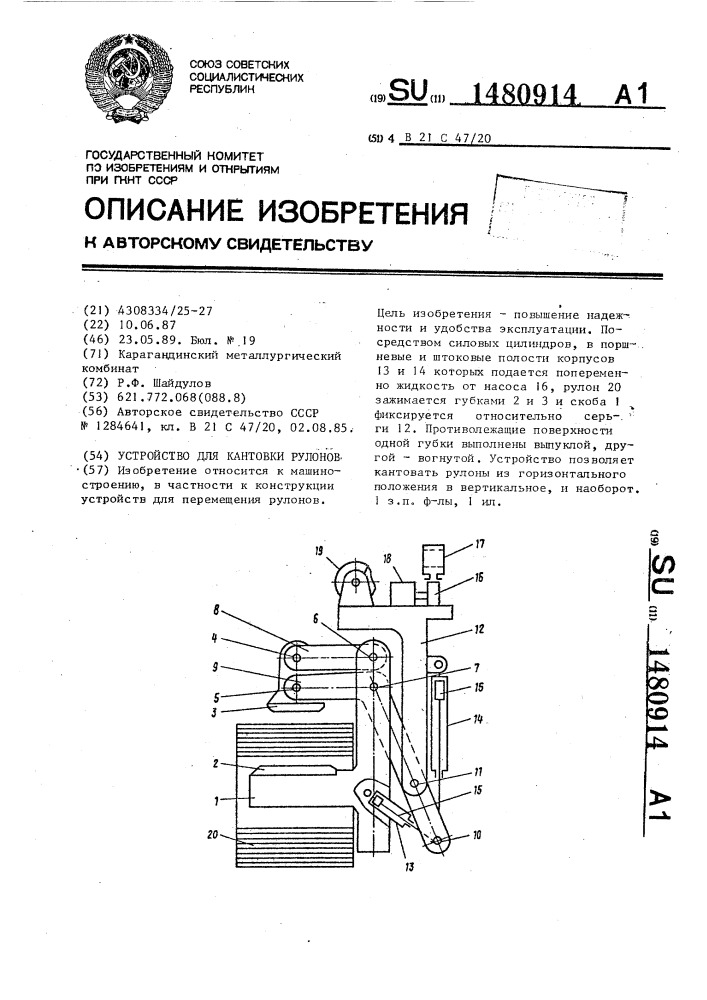 Устройство для кантовки рулонов (патент 1480914)