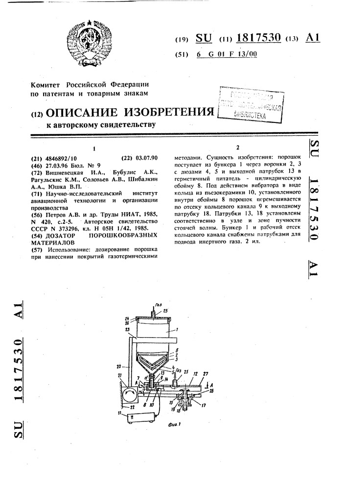 Дозатор порошкообразных материалов (патент 1817530)