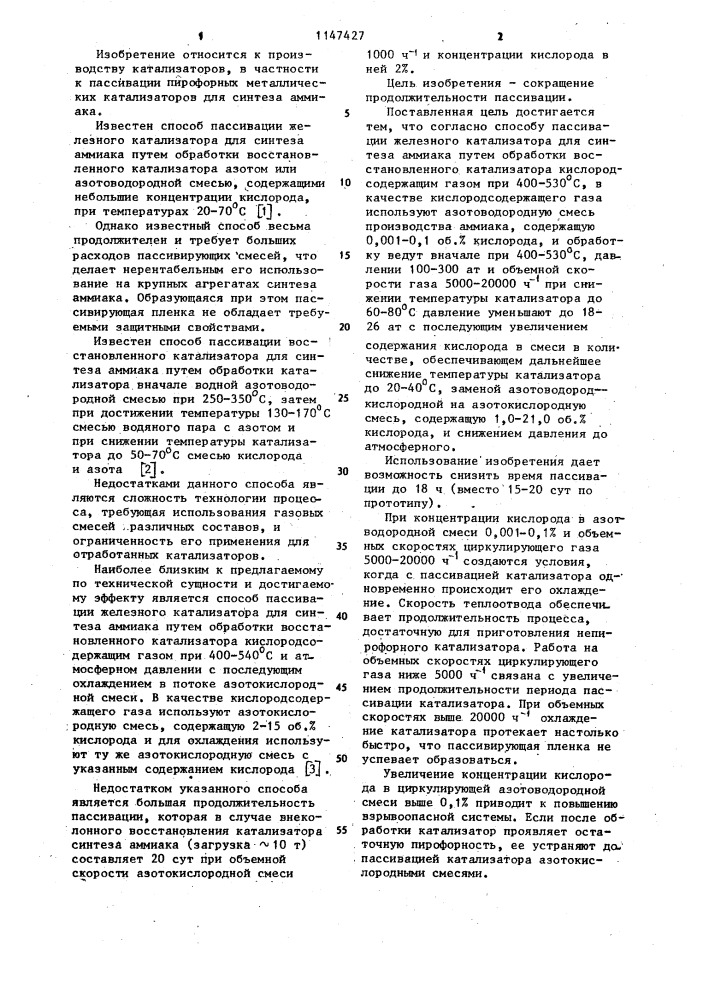 Способ пассивации железного катализатора для синтеза аммиака (патент 1147427)