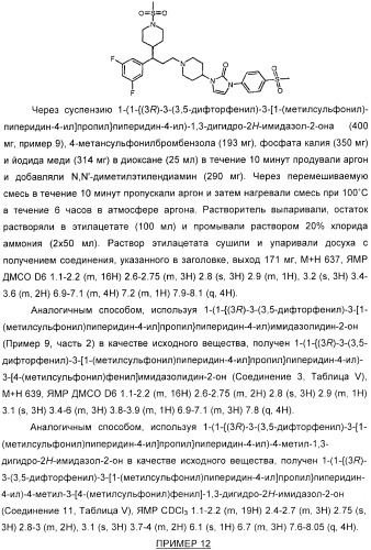 Производные пиперидина в качестве модуляторов хемокинового рецептора ccr5 (патент 2368608)