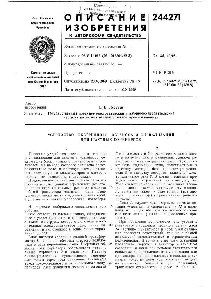 Экстренного останова и сигнализации для шахтных конвейеров (патент 244271)