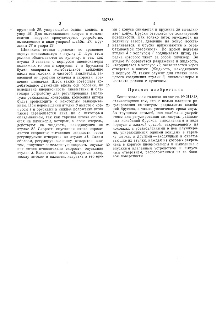 Хонинговальная головка (патент 307888)