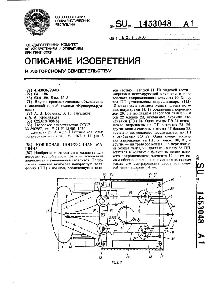 Ковшовая погрузочная машина (патент 1453048)