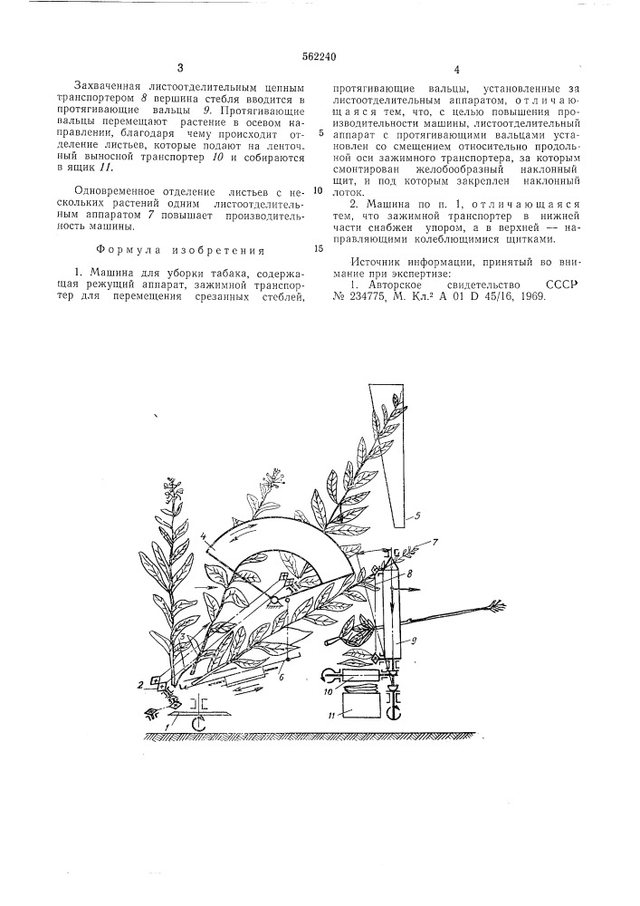 Машина для уборки табака (патент 562240)