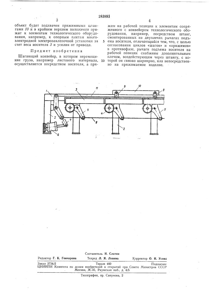 Шагающий конвейер (патент 283893)