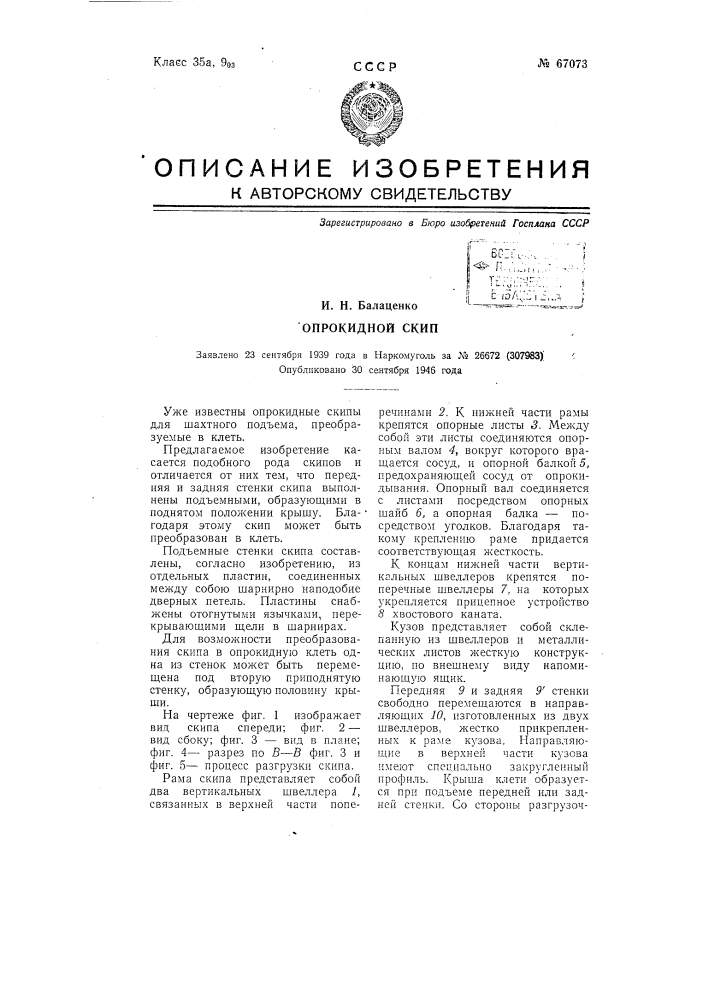 Опрокидной скип (патент 67073)