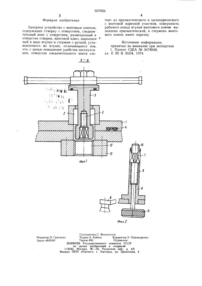 Запорное устройство с винтовым ключом (патент 937694)