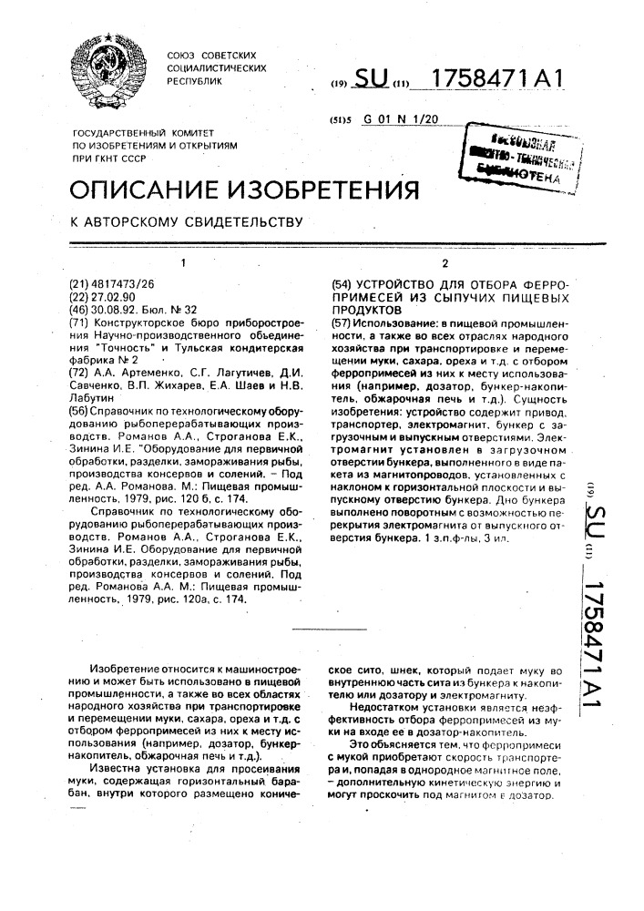 Устройство для отбора ферропримесей из сыпучих пищевых продуктов (патент 1758471)