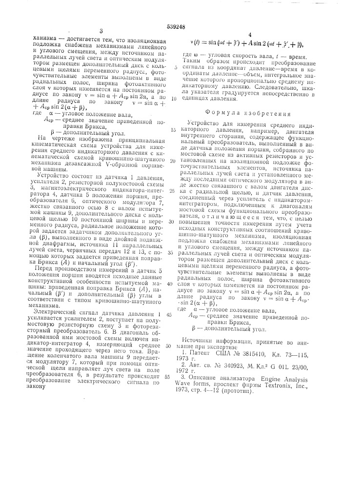 Устройство для измерения среднего индикаторного давления (патент 539248)