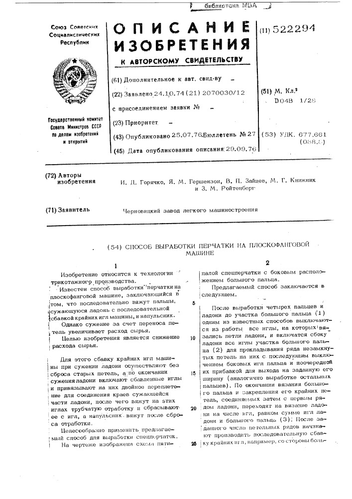 Способ выработки перчатки на плоскофанговой машине (патент 522294)