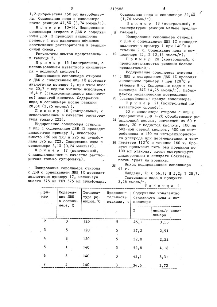 Способ получения иодсодержащего сополимера (патент 1219588)