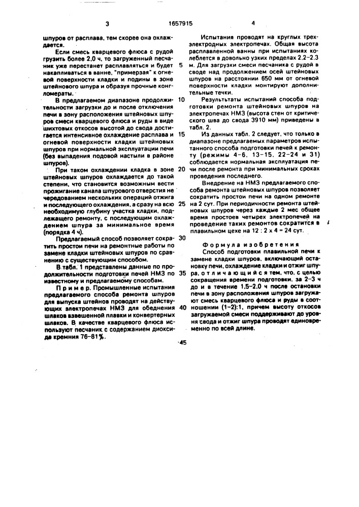 Способ подготовки плавильной печи к замене кладки шпуров (патент 1657915)