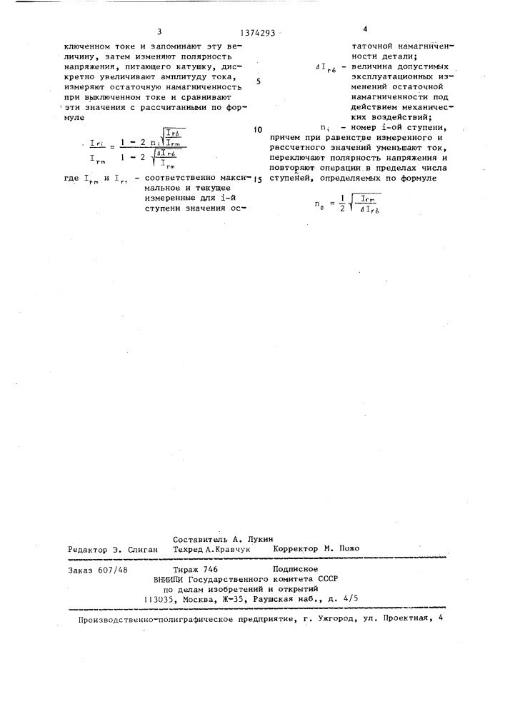 Способ размагничивания детали (патент 1374293)