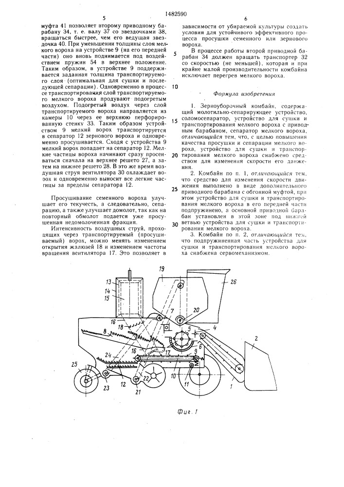 Зерноуборочный комбайн (патент 1482590)