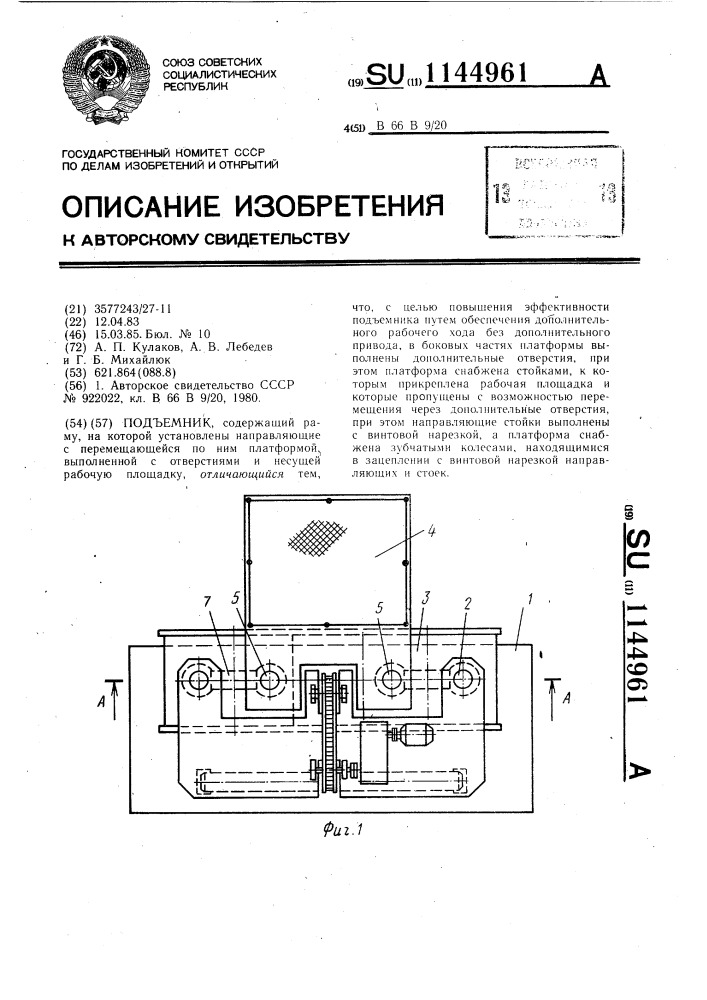 Подъемник (патент 1144961)