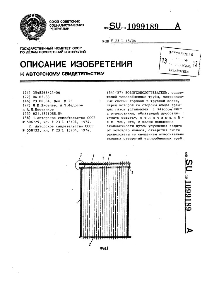Воздухоподогреватель (патент 1099189)