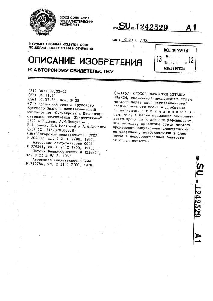 Способ обработки металла шлаком (патент 1242529)