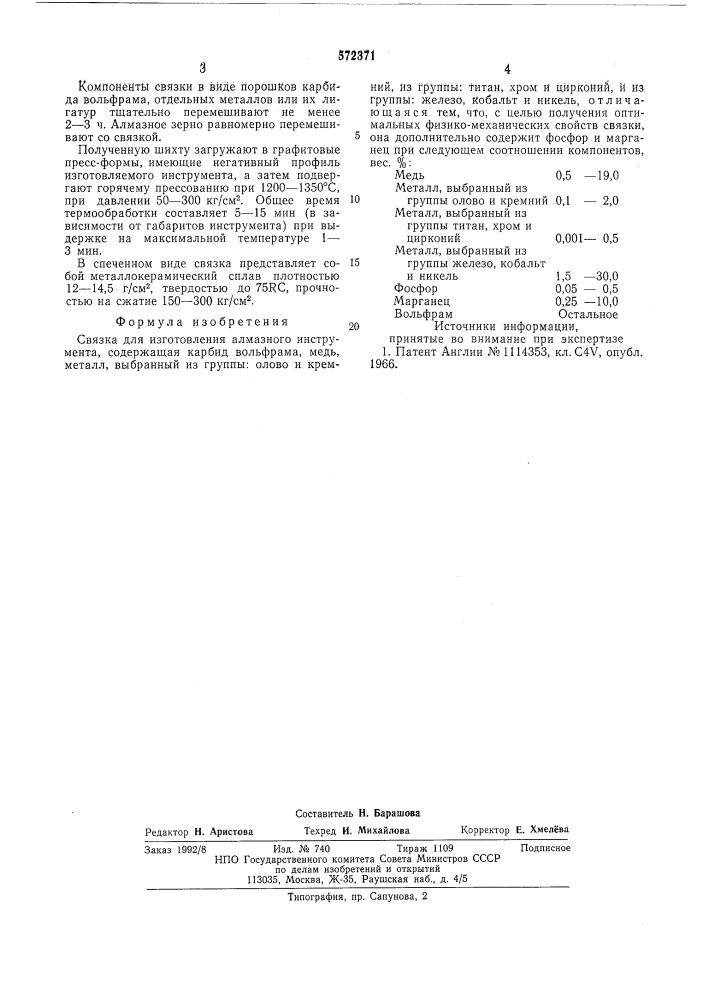 Связка для изготовления алмазного инструмента (патент 572371)