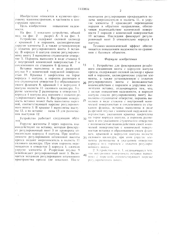 Устройство для фиксирования резьбового соединения винта с корпусом шатуна пресса (патент 1433834)