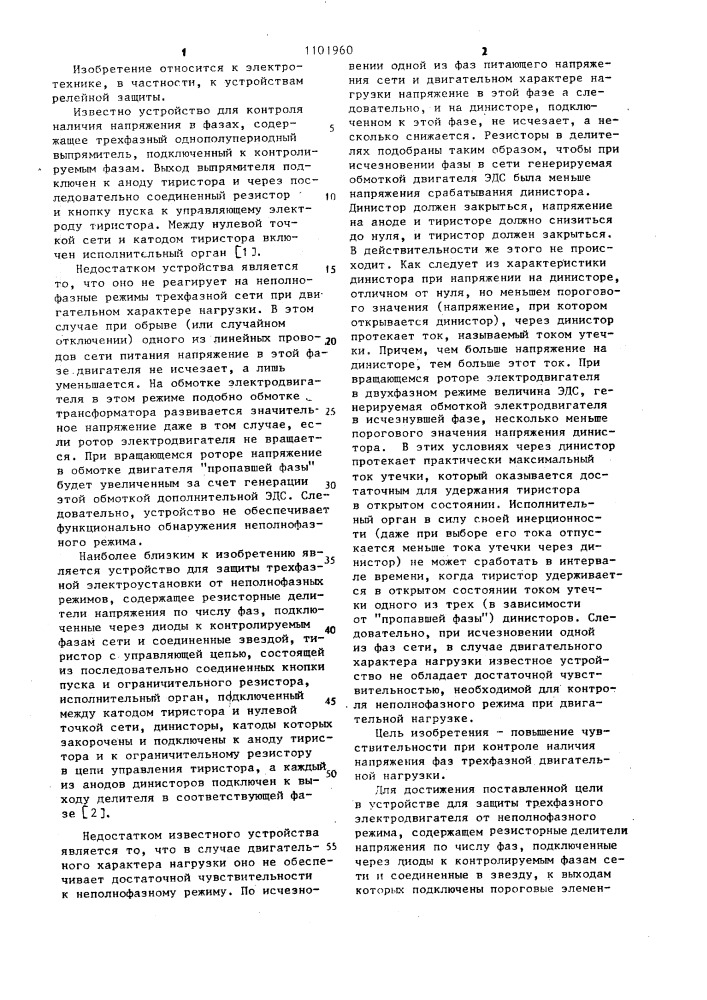Устройство для защиты трехфазного электродвигателя от неполнофазного режима (патент 1101960)