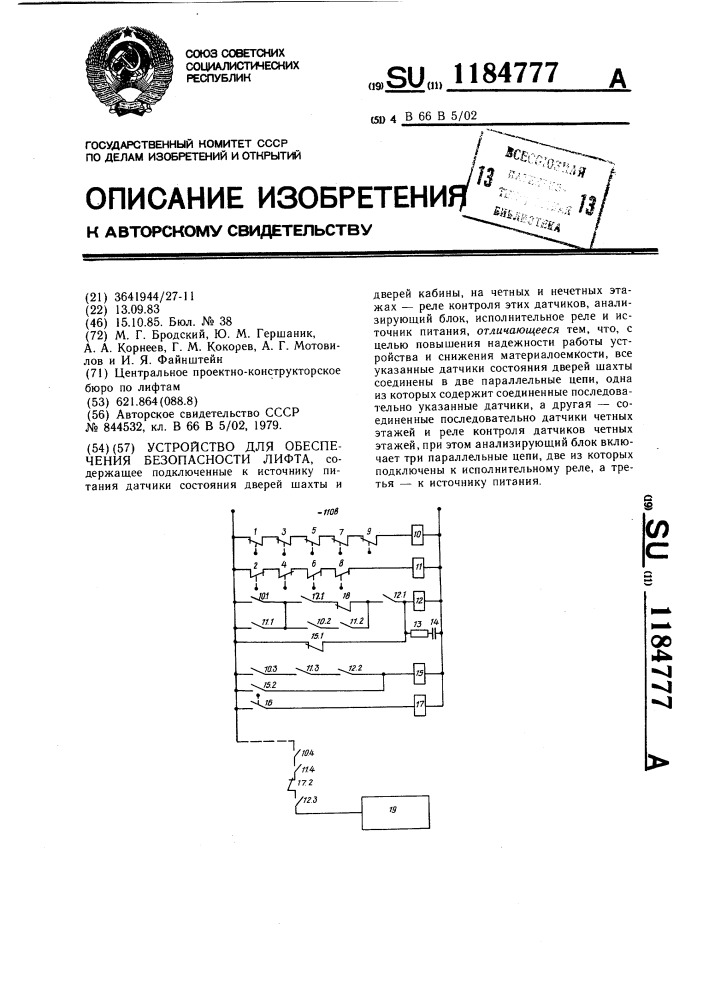 Устройство для обеспечения безопасности лифта (патент 1184777)