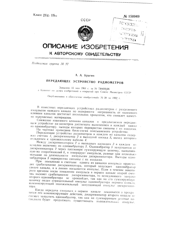Передающее устройство радиометров (патент 150949)