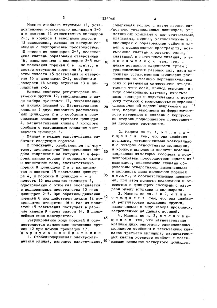 Свободнопоршневая электромагнитная машина (патент 1536040)