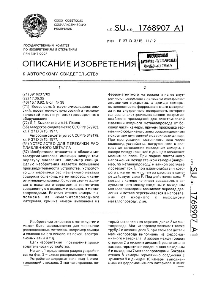 Устройство для перекачки расплавленного металла (патент 1768907)