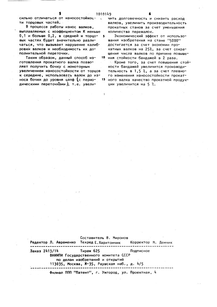 Способ изготовления бочки валка прокатного стана (патент 1010149)
