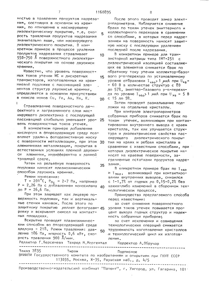 Способ изготовления полупроводниковых кремниевых структур (патент 1160895)