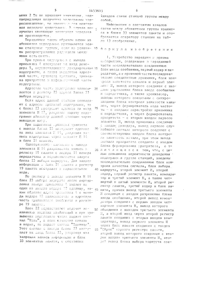 Устройство передачи и приема информации (патент 1453605)