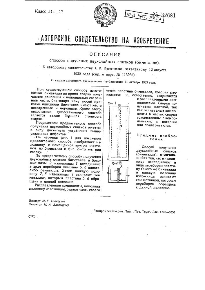 Способ получения двухслойных слитков (биметалла) (патент 32681)