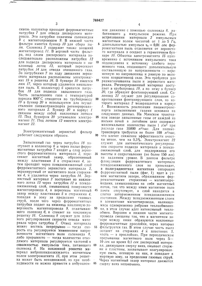 Электромагнитный зернистый фильтр (патент 768427)