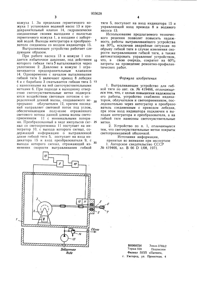 Вытравливающее устройство для гибкой тяги (патент 933628)