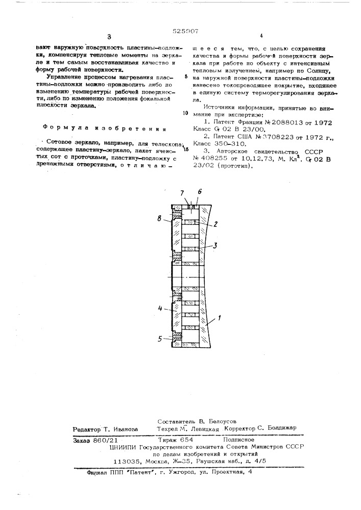 Сотовое зеркало (патент 525907)