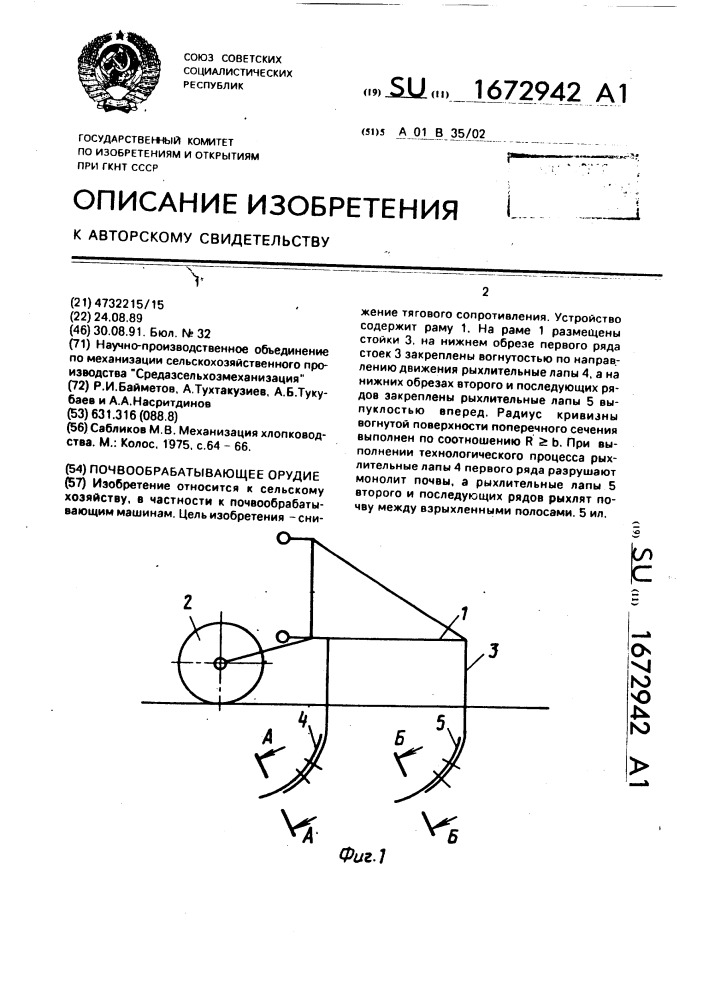 Почвообрабатывающее орудие (патент 1672942)