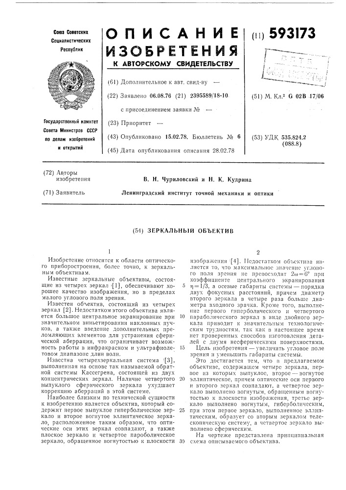 Зеркальный обектив (патент 593173)
