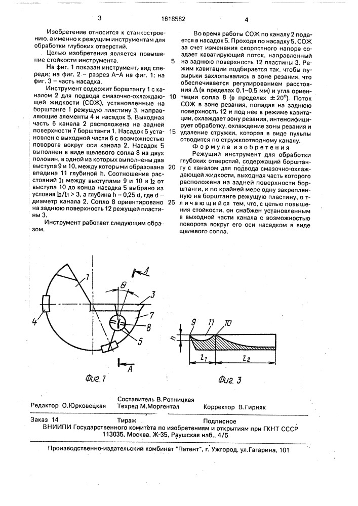 Режущий инструмент для обработки глубоких отверстий (патент 1618582)