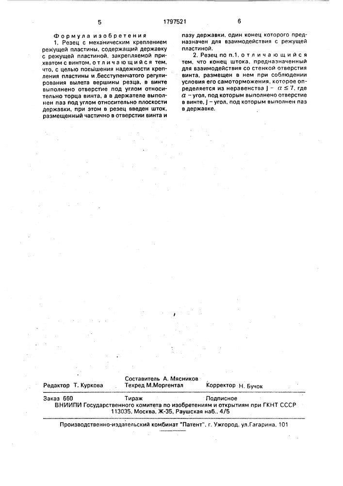 Резец с механическим креплением режущей пластины (патент 1797521)