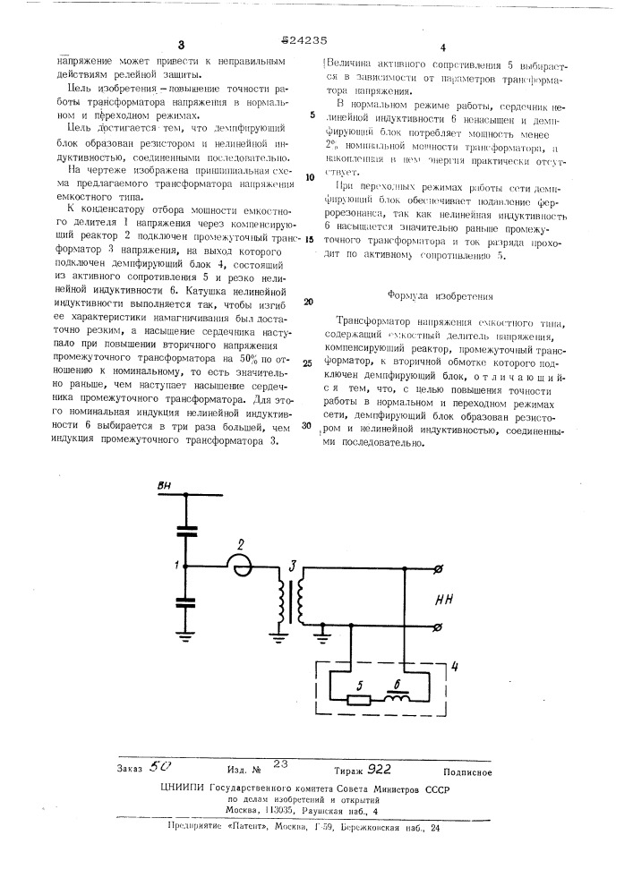 Трансформатор напряжения емкостного типа (патент 524235)